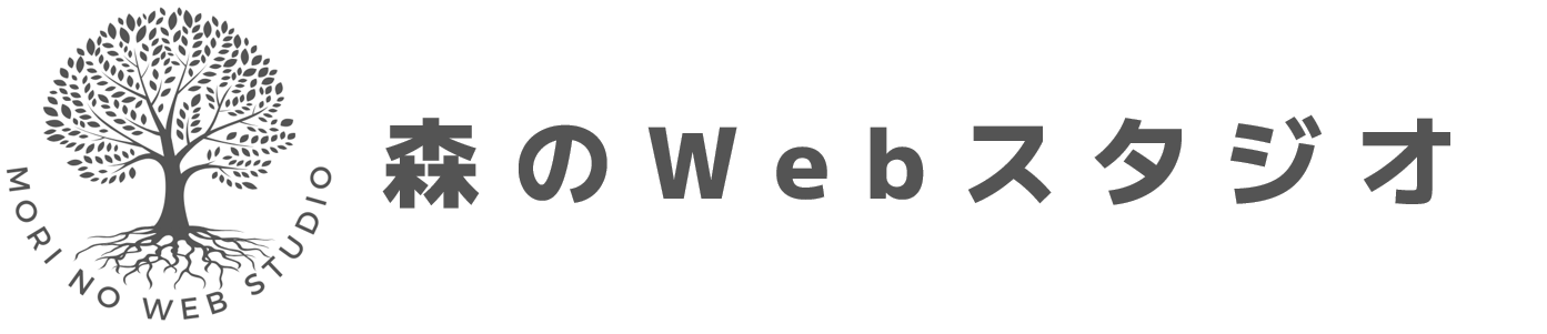 森のWebスタジオ